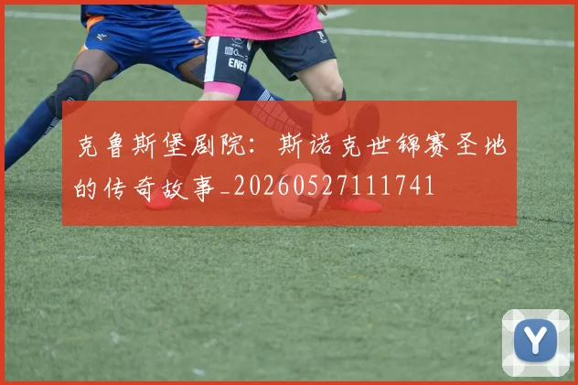 克鲁斯堡剧院：斯诺克世锦赛圣地的传奇故事_20260527111741