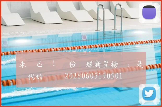 未來已來！這份網球新星榜單，是時代的寵兒_20260605190501