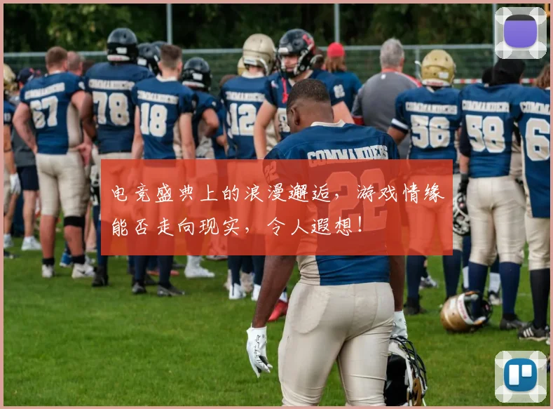 电竞盛典上的浪漫邂逅，游戏情缘能否走向现实，令人遐想！