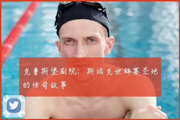 克鲁斯堡剧院：斯诺克世锦赛圣地的传奇故事