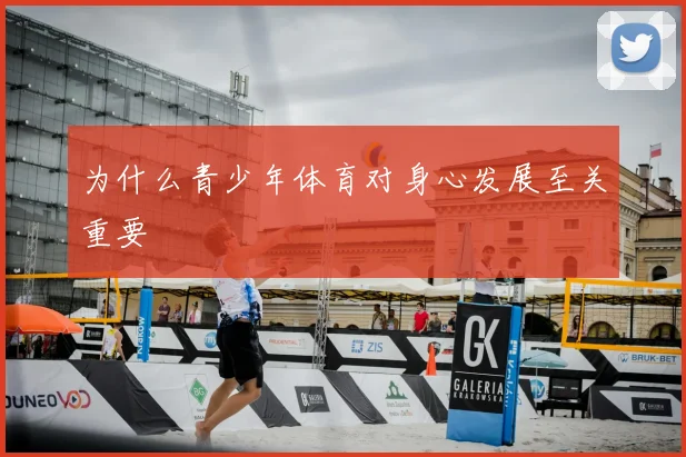 为什么青少年体育对身心发展至关重要