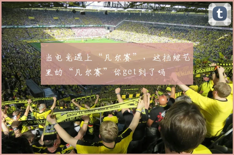 当电竞遇上“凡尔赛”,这档综艺里的“凡尔赛”你get到了吗