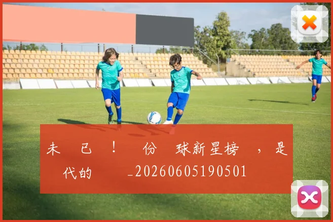 未來已來！這份網球新星榜單，是時代的寵兒_20260605190501