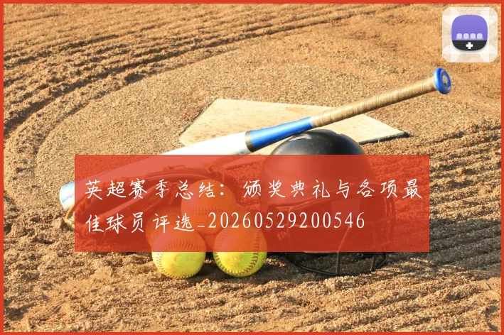 英超赛季总结：颁奖典礼与各项最佳球员评选_20260529200546
