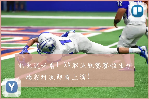 电竞迷必看!XX职业联赛赛程出炉,精彩对决即将上演!