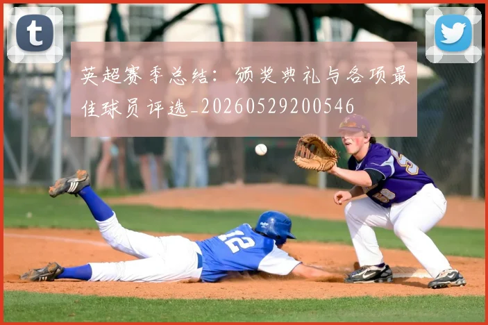 英超赛季总结：颁奖典礼与各项最佳球员评选_20260529200546