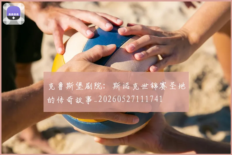 克鲁斯堡剧院：斯诺克世锦赛圣地的传奇故事_20260527111741