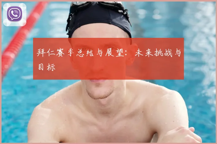 拜仁赛季总结与展望：未来挑战与目标