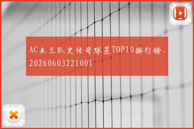AC米兰队史传奇球星TOP10排行榜_20260603221001