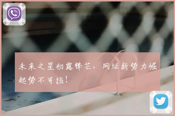 未来之星初露锋芒，网坛新势力崛起势不可挡！