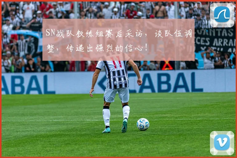 SN战队教练组赛后采访，谈队伍调整，传递出强烈的信心！