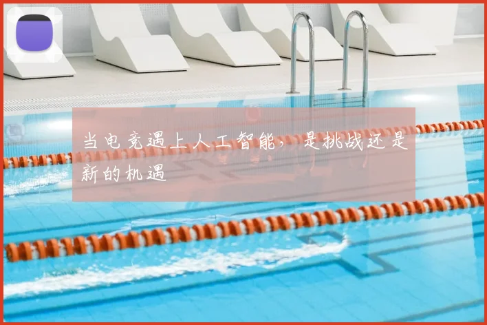 当电竞遇上人工智能,是挑战还是新的机遇